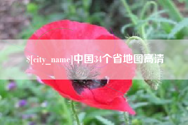 固原中国34个省地图高清