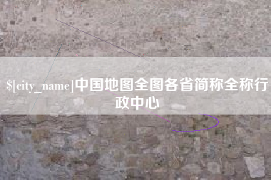 固原中国地图全图各省简称全称行政中心