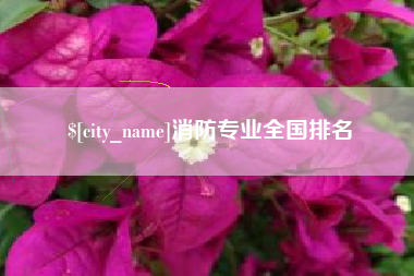 固原消防专业全国排名