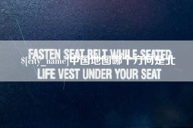固原中国地图哪个方向是北