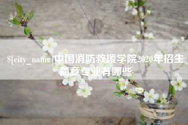 固原中国消防救援学院2020年招生简章专业有哪些