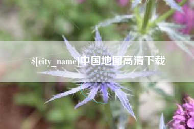 固原中国地图高清下载