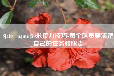 固原50米接力技巧-每个队员要清楚自己的任务和职责