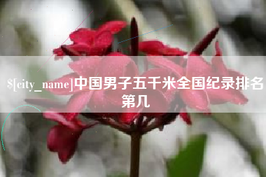 固原中国男子五千米全国纪录排名第几