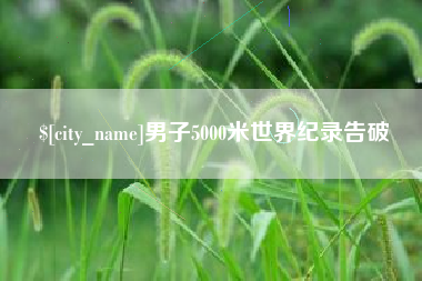 固原男子5000米世界纪录告破