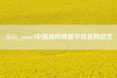 固原中国消防救援学院官网招生