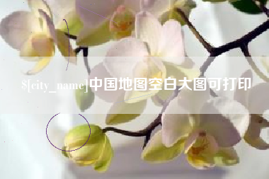 固原中国地图空白大图可打印