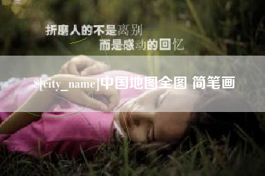 固原中国地图全图 简笔画