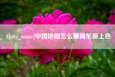 固原中国地图怎么画简笔画上色