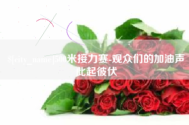 固原500米接力赛-观众们的加油声此起彼伏