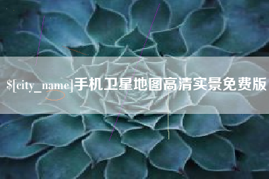 固原手机卫星地图高清实景免费版