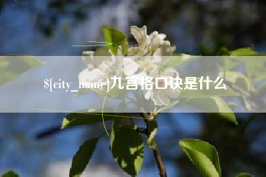 固原九宫格口诀是什么