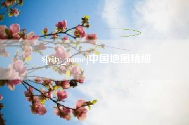 固原中国地图精细