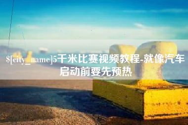 固原5千米比赛视频教程-就像汽车启动前要先预热