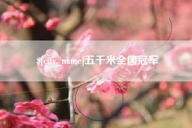 固原五千米全国冠军