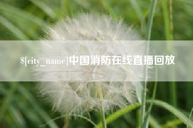 固原中国消防在线直播回放