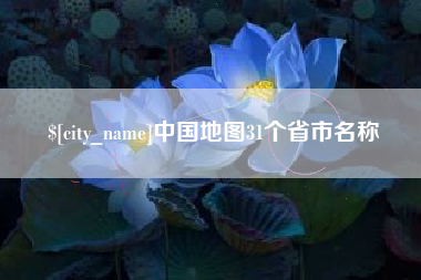 固原中国地图31个省市名称