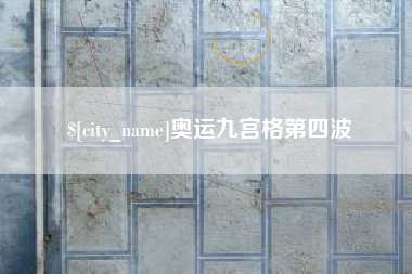 固原奥运九宫格第四波