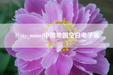 固原中国地图空白电子版