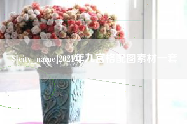 固原2021年九宫格配图素材一套