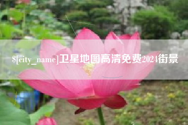 固原卫星地图高清免费2024街景