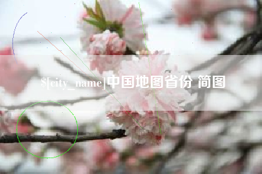 固原中国地图省份 简图