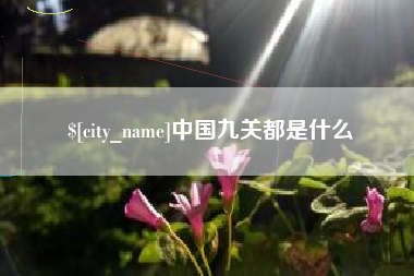 固原中国九关都是什么