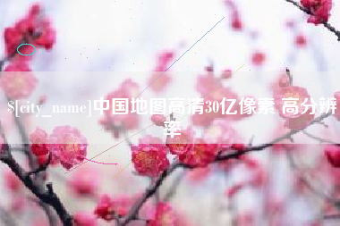 固原中国地图高清30亿像素 高分辨率