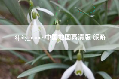固原中国地图高清版 旅游