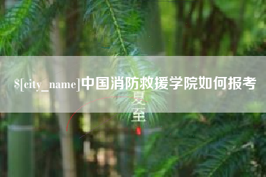 固原中国消防救援学院如何报考
