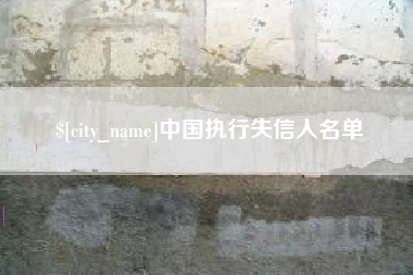 固原中国执行失信人名单