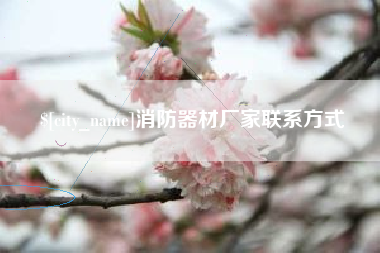 固原消防器材厂家联系方式