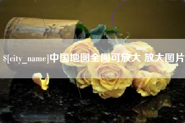 固原中国地图全图可放大 放大图片