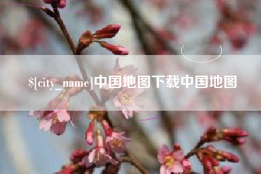 固原中国地图下载中国地图