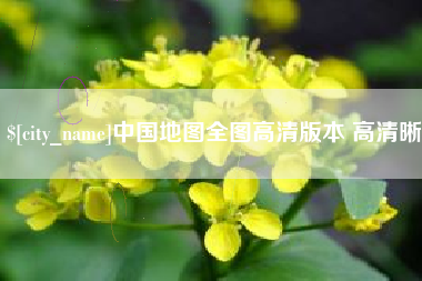 固原中国地图全图高清版本 高清晰