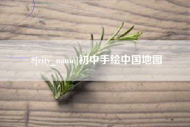 固原初中手绘中国地图