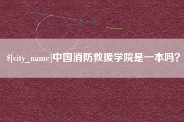 固原中国消防救援学院是一本吗？