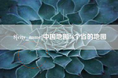固原中国地图36个省的地图