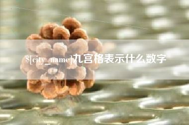 固原九宫格表示什么数字