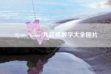 固原九宫格数字大全图片