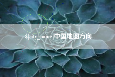 固原中国地图方向