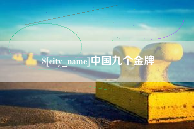 固原中国九个金牌