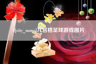 固原九宫格足球游戏图片