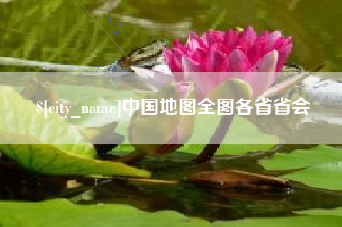 固原中国地图全图各省省会