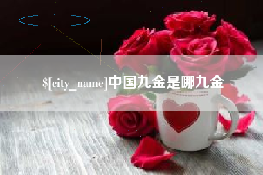 固原中国九金是哪九金
