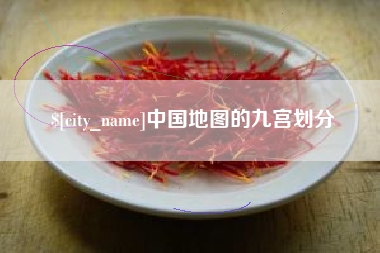 固原中国地图的九宫划分