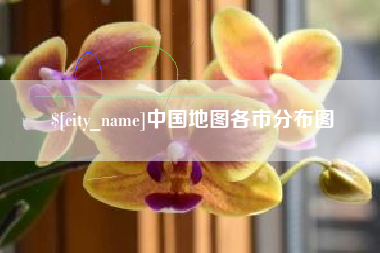 固原中国地图各市分布图