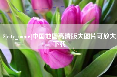 固原中国地图高清版大图片可放大下载