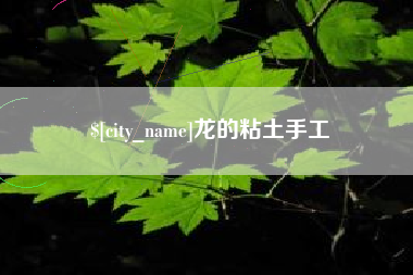 固原龙的粘土手工