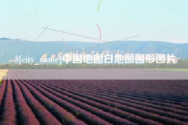 固原中国地图白地图图形图片